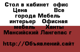 Стол в кабинет, офис › Цена ­ 100 000 - Все города Мебель, интерьер » Офисная мебель   . Ханты-Мансийский,Лангепас г.